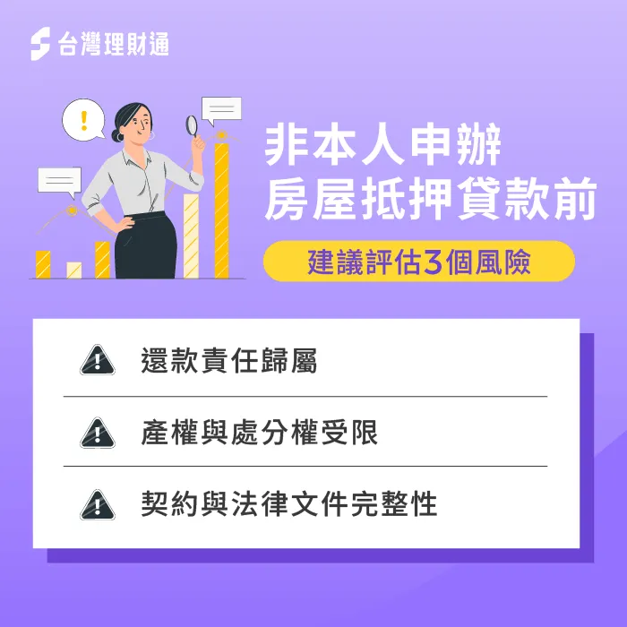 非本人房屋抵押貸款前必看,3大風險評估避免後續產權與還款糾紛 實務風險-房屋抵押貸款非本人可以貸嗎