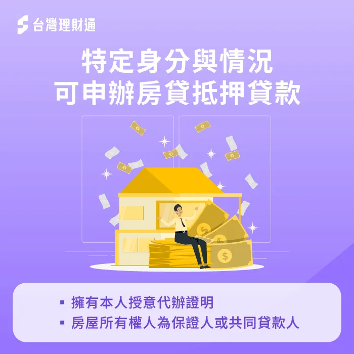 房屋抵押貸款若能提出委託證明,或為貸款保證人、共同貸款人也可申辦 特定身分和情況非本人亦可申貸-房屋貸款推薦