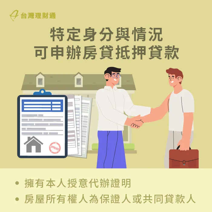 房屋抵押貸款若能提出委託證明,或為貸款保證人、共同貸款人也可申辦 特定身分和情況非本人亦可申貸-房屋貸款推薦