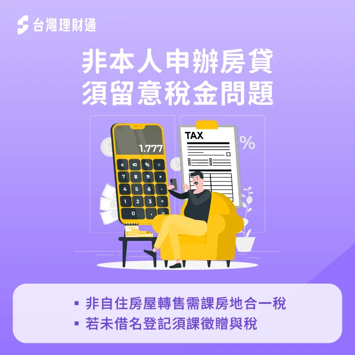 若以不同形式轉換房屋所有權,可能衍伸不同稅金,須特別留意! 房貸申辦稅金-房屋抵押貸款非本人可以貸嗎