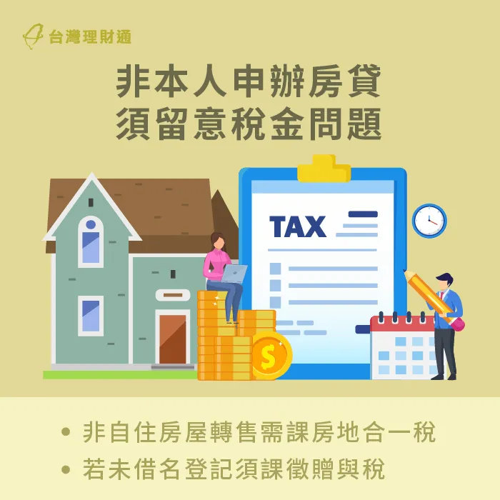 若以不同形式轉換房屋所有權,可能衍伸不同稅金,須特別留意! 房貸申辦稅金-房屋抵押貸款非本人可以貸嗎