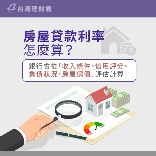 申貸前先了解銀行核貸利率的審核項目,便能事先做好準備! 房屋貸款利率怎麼算-房貸利率怎麼算
