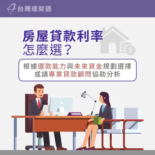 選擇房屋貸款利率建議謹慎思考與評估,幫助自己貸得好房貸! 房屋貸款利率怎麼選-房屋貸款利率如何計算