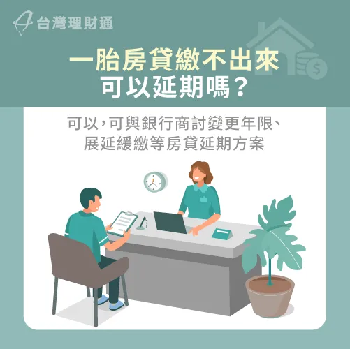 一胎房貸若有繳款困難,可以提前與銀行溝通房貸延期方案 一胎房貸繳不出來申請延期-房貸可以延期嗎