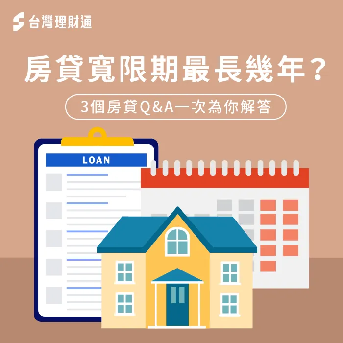3個QA解析房貸寬限期最長幾年-房貸寬限期申請條件
