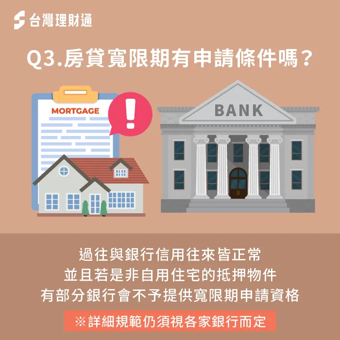 想申辦房貸寬限期,建議平時就要培養良好還款行為與習慣,有較高機率可獲得銀行核准 房貸寬限期有部分申請條件限制-房貸寬限期申請條件