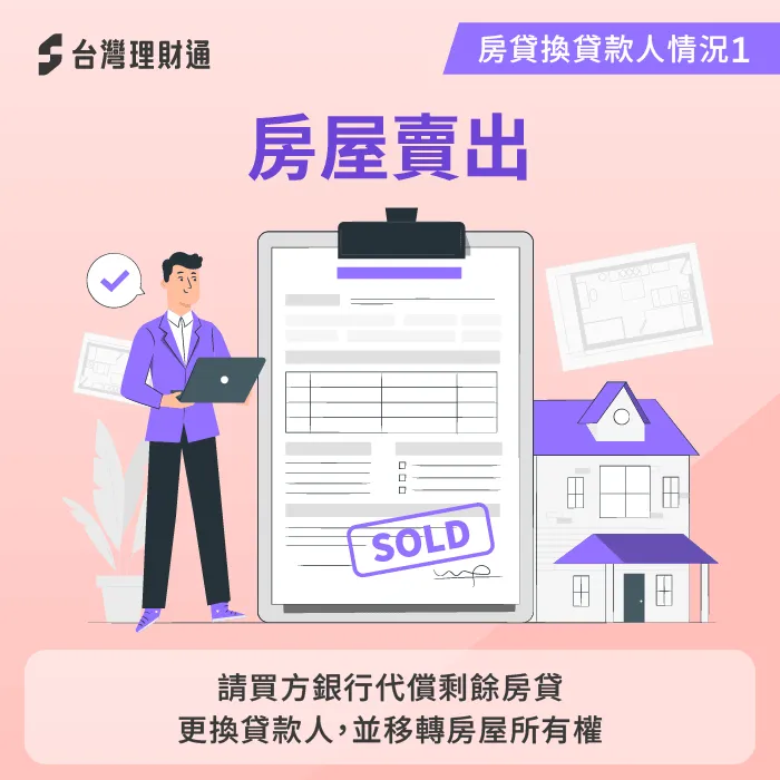 房屋賣掉可變更貸款人-房貸可以換貸款人嗎