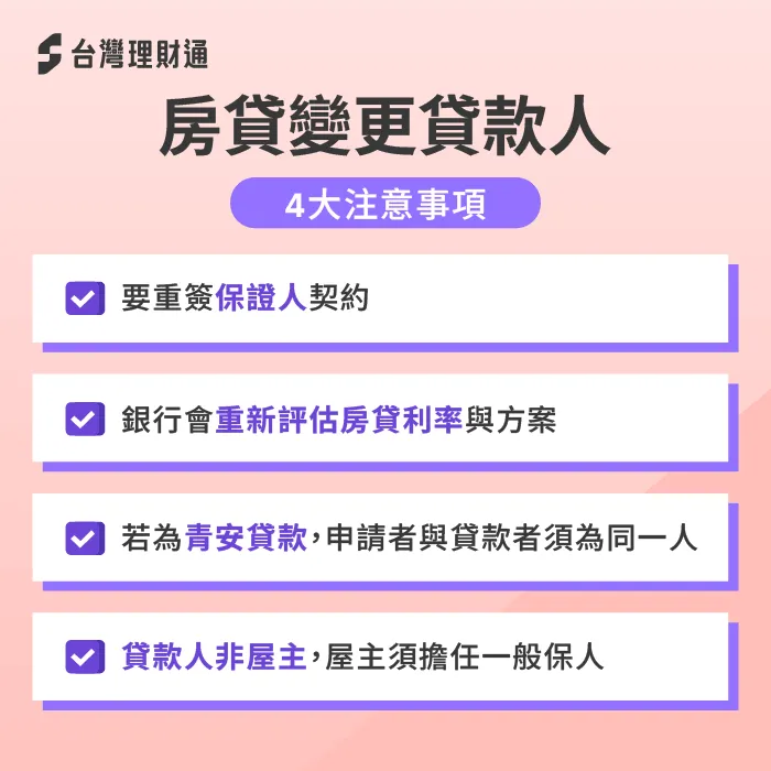 房貸變更貸款人注意事項-房貸換貸款人