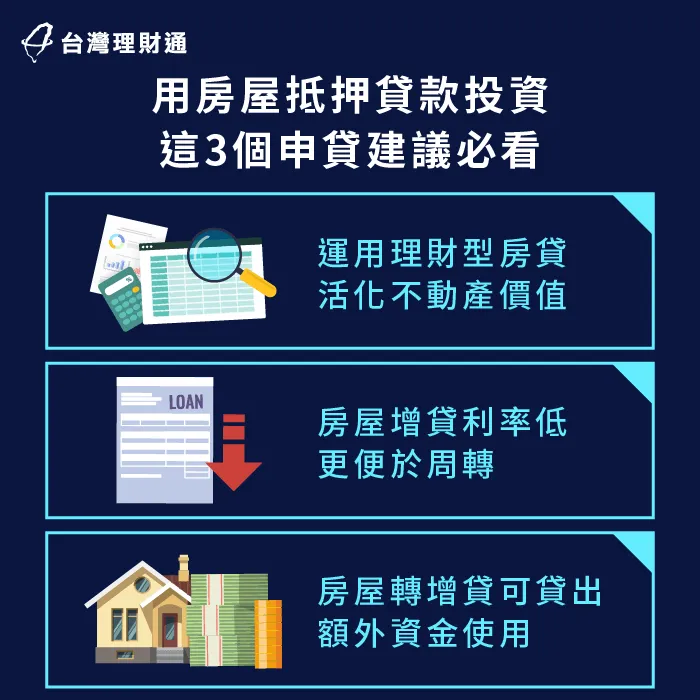 申辦房屋抵押貸款的目的,是想運用於投資理財,那麼這3個建議你不可不知 運用房屋抵押貸款投資注意這3個細節-房屋抵押貸款 投資