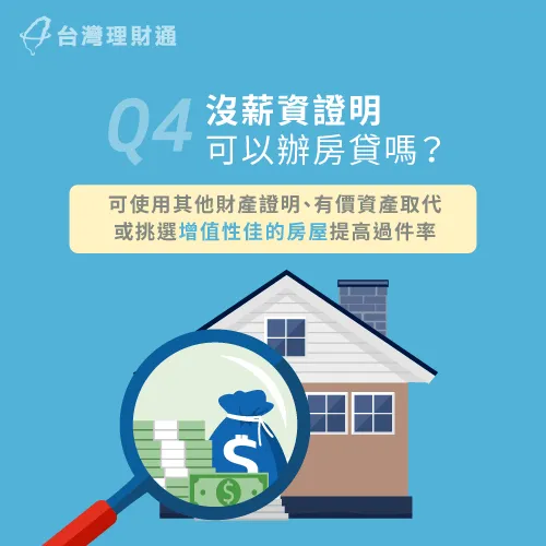 如果沒有穩定工作無法提出薪資證明,還是有方法可以申請房貸! 沒薪資證明辦房貸-房貸財力證明