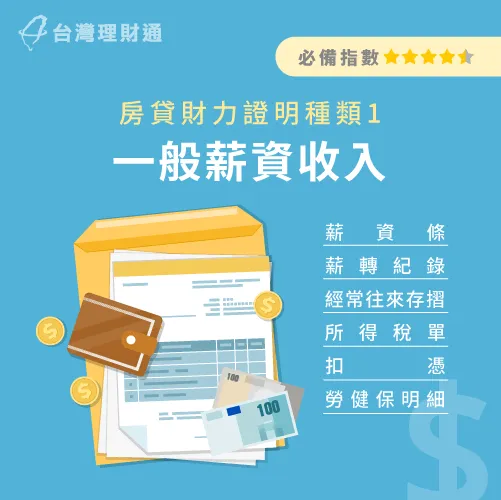 薪資證明屬於經常性收入,是向銀行申請貸款的基本審核資料喔! 一般薪資收入證明-房貸財力證明有哪些