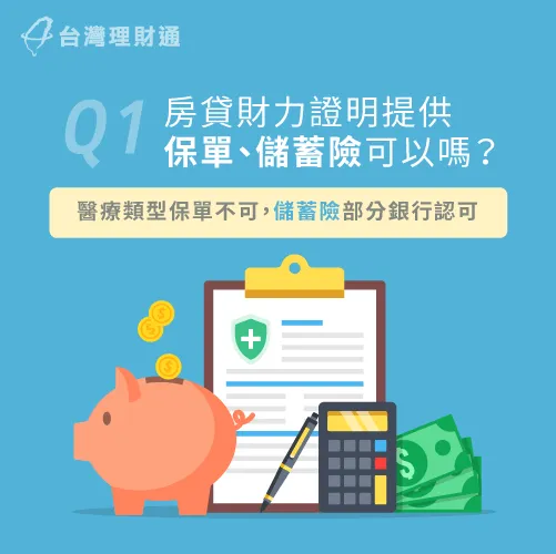 醫療險種的保單銀行不認列,但是儲蓄險則是認可的保單類型! 保險單作房貸財力證明-房貸財力證明有哪些