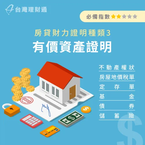 如果沒有穩定收入類型的工作,部分銀行也接受資產型財力證明 有價資產財力證明-房貸財力證明有哪些