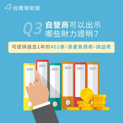 若是小型商家或行號,提出公司財務報表也可以申請房貸 自營商可提出的房貸財力證明-房貸財力證明有哪些
