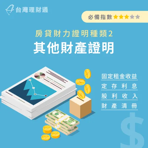 如果有薪資以外的其他收入,也可以作為有力的房貸財力證明! 額外收入財力證明-房貸財力證明有哪些