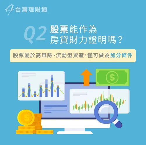 股票屬於高風險型資產,無法作為申請房貸的主要財力證明 股票作房貸財力證明-房貸財力證明有哪些