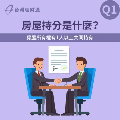 房屋產權會由1人以上均分-房屋持分貸款