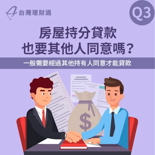 需要徵求持有人同意才能申貸-房屋持分可以貸款嗎