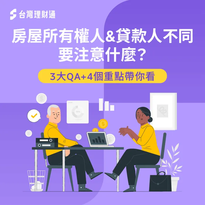 房屋所有權人跟貸款人不同時該注意什麼呢?趕快往下閱讀文章了解吧! 房屋所有權人跟貸款人不同要注意什麼-房屋所有人與貸款人不同