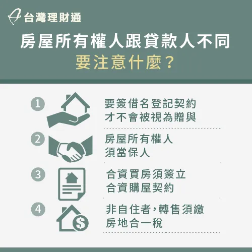 屋主跟貸款人不同,一定要注意相關契約、保人與稅務問題喔! 房貸與屋主不同人要注意什麼-房屋所有權人與貸款人不同