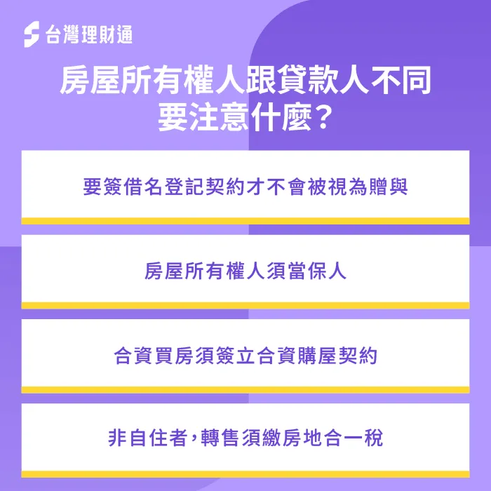 屋主跟貸款人不同,一定要注意相關契約、保人與稅務問題喔! 房貸與屋主不同人要注意什麼-房屋所有權人與貸款人不同