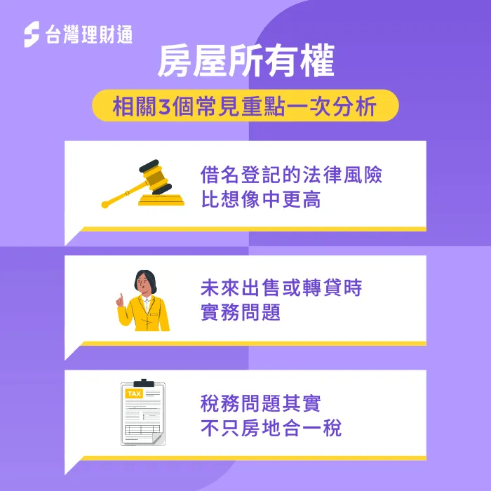 房屋所有權歸屬與貸款之間的關係還有哪些細節?透過3個重點解析 房屋所有權相關重點-房屋所有人 貸款人