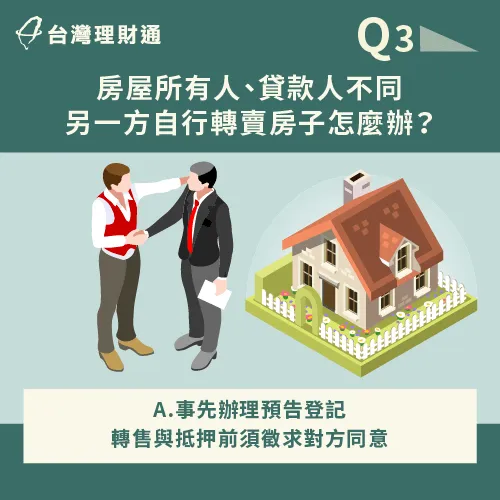 房屋所有權人與貸款人不同,建議辦理預告登記來限制權力 如何避免貸款人或屋主擅自賣房-房屋所有人與貸款人不同