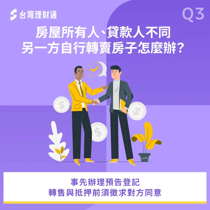 房屋所有權人與貸款人不同,建議辦理預告登記來限制權力 如何避免貸款人或屋主擅自賣房-房屋所有人與貸款人不同