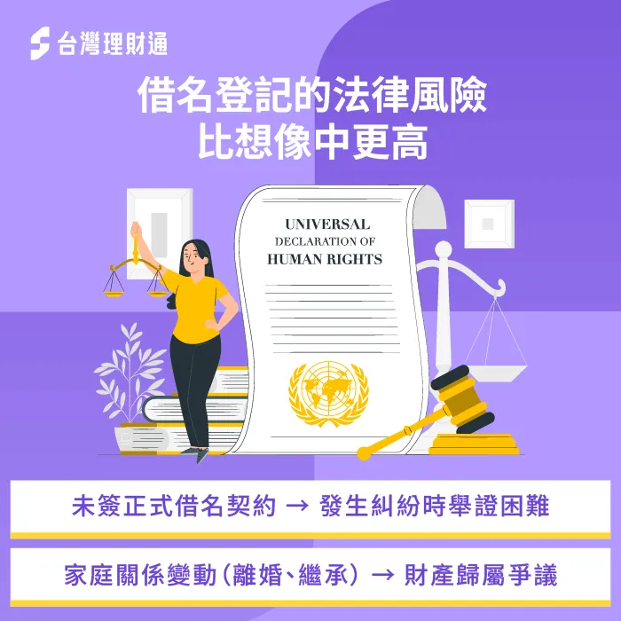 借名登記若未妥善處理可能衍生額外的法律糾紛 借名登記-房屋所有人 貸款人