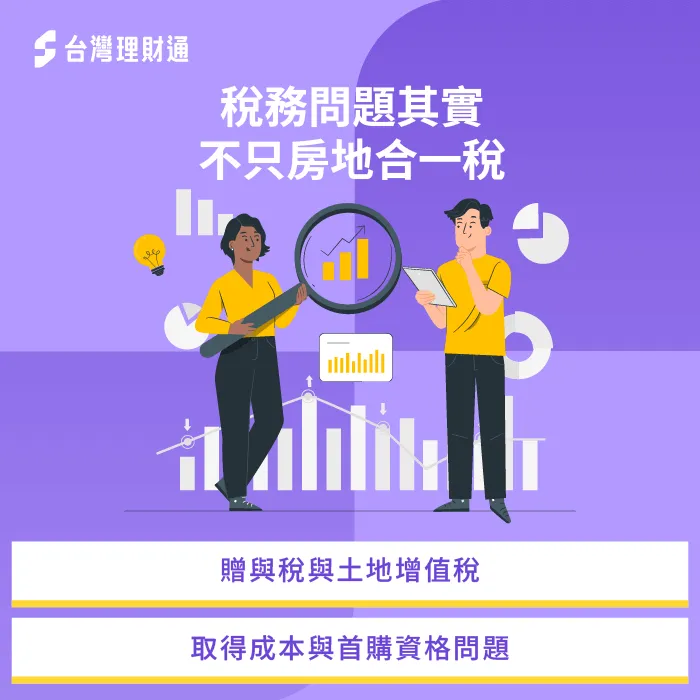 在面對稅務的問題下,建議將未來貸款彈性、家庭財產分配一併列入考量 稅務問題-房屋所有權人跟貸款人不同