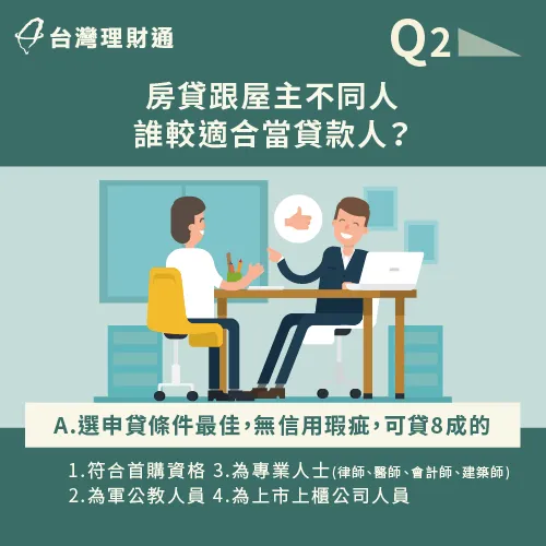 一般而言建議由收入、信用條件較好的一方來擔任房貸貸款人 房貸跟屋主不同人該由誰貸款-房貸所有權人跟貸款人不同