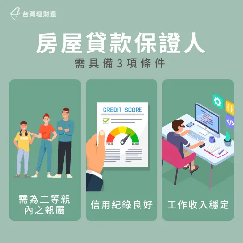 保證人是解決年齡限制的有效方式,建議申貸人可以主動向銀行提供! 房屋貸款保證人-房屋貸款年齡限制