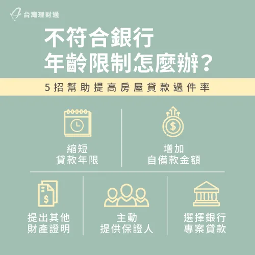 年齡較高的申貸人想提高房貸過件率,不妨試試看這5種方法吧! 5招突破房屋貸款年齡限制-房屋貸款推薦