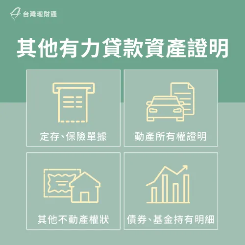 由於銀行對高年齡申貸人有還款疑慮,提供豐富的資產證明可以降低銀行放款風險 有力資產證明-房屋貸款年齡限制