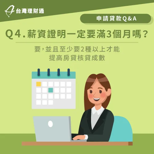 薪資證明一定要3個月以上-申請房貸薪資證明