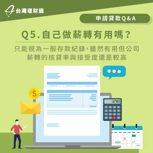 自己做薪轉有用嗎-申請房貸薪資證明