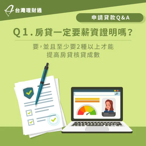 房貸一定要薪資證明嗎-申請房貸薪資證明