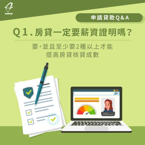 申請房貸薪資證明4項文件與5個q A一次掌握 台灣理財通 18年貸款公司 網路口碑第1品牌