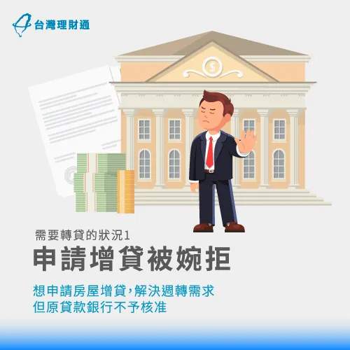 如果原貸款銀行不予核准增貸申請,便可以考慮申請房屋轉貸,向新承作銀行爭取新的轉貸需求。 向銀行申請房屋增貸被婉拒-房貸可以轉貸嗎