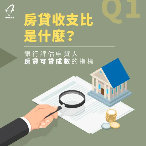 房貸收支比介紹-房貸收支比計算