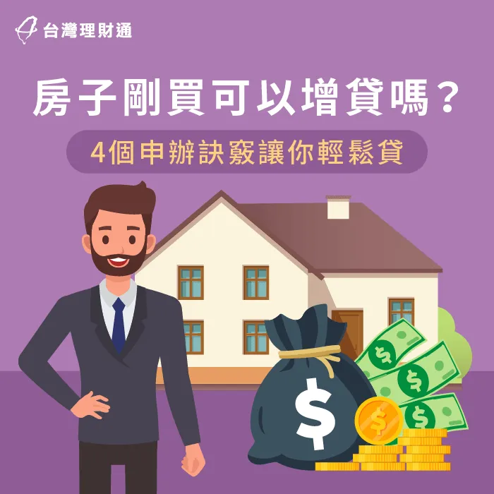 房屋增貸4大申貸訣竅一次分享-房子剛買可以增貸嗎