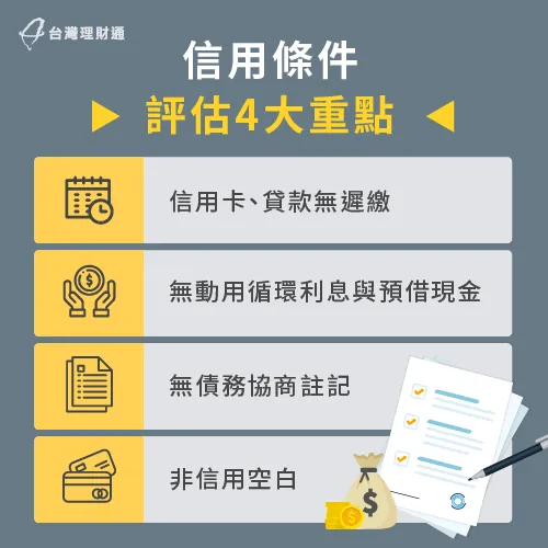 銀行在審核申貸人信用條件時,這4個重點一定要具備才符合房貸申貸條件 信用條件評估重點-申請房貸需要什麼條件