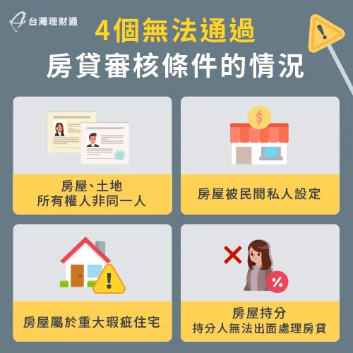 假如有這4種情況,就不符合房貸審核條件,較難申請房貸喔! 無法通過房貸審核條件的情況-房貸審核條件
