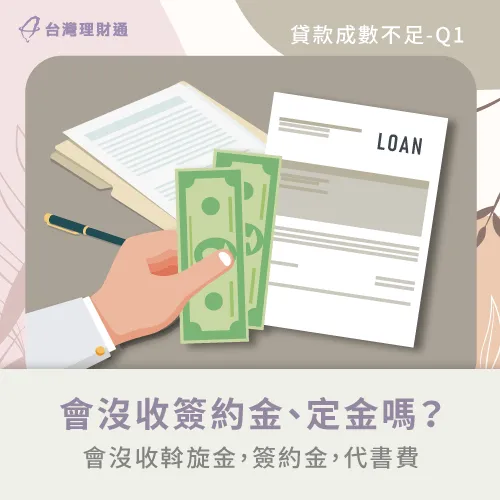 貸款不足沒收簽約金、違約金-房貸成數不足