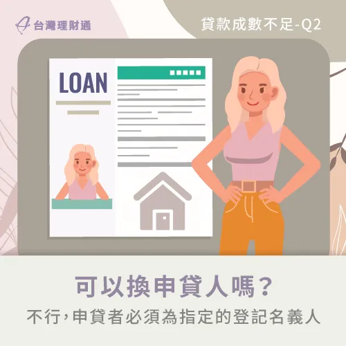 貸款不足換申貸人-貸款不足合約無效