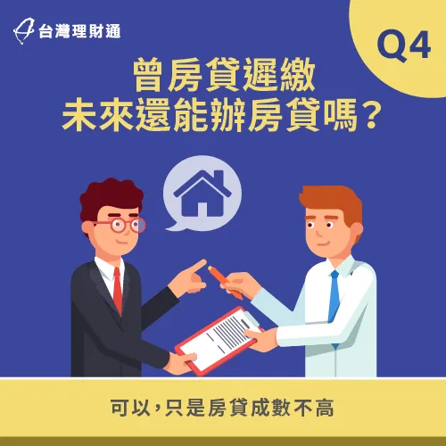 有房貸遲繳記錄還是能再次申貸,只是房貸成數不高 房貸遲繳未來還是能辦房貸-房貸遲繳會怎樣