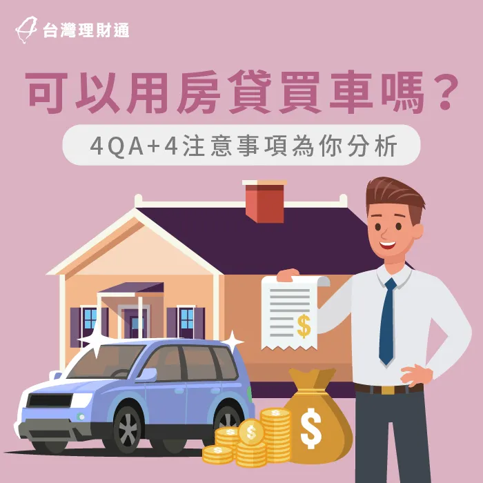 可以用房貸買車嗎-用房子貸款買車