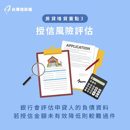 名下債務太多會影響銀行核貸意願-房貸可以增貸嗎