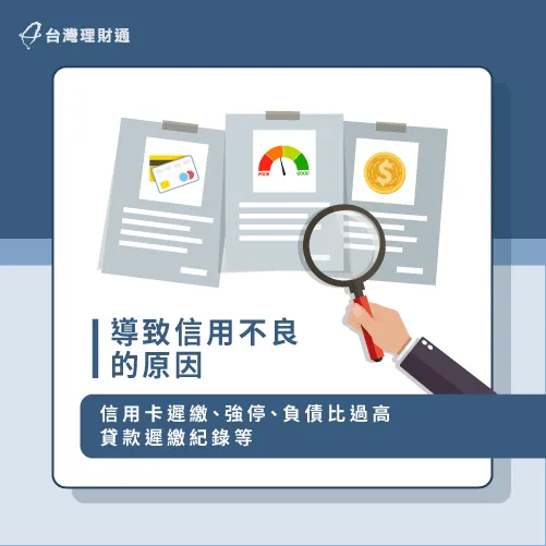 導致信用不良的原因-信用不良買房