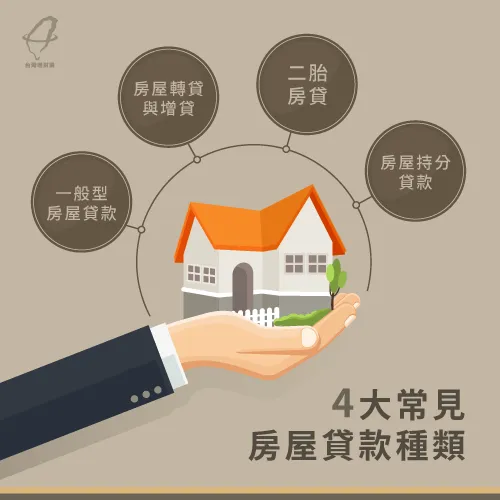 4種房屋貸款種類有不同的申請條件與申辦管道,申貸前務必仔細選擇 4種房屋貸款選擇-房屋貸款種類